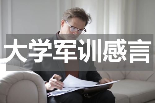 大学军训感言