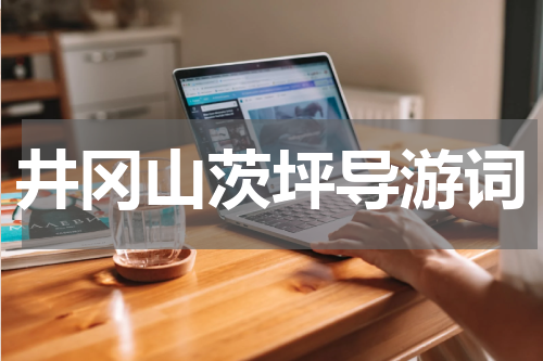 井冈山茨坪导游词