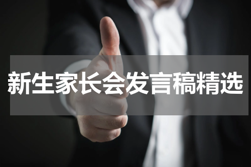 新生家长会发言稿精选