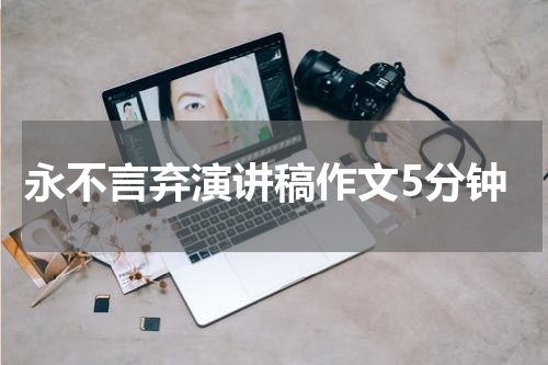 永不言弃演讲稿作文5分钟