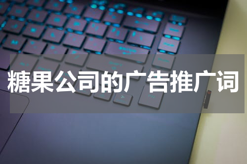 糖果公司的广告推广词