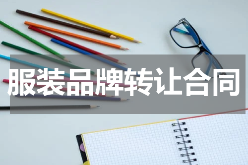 服装品牌转让合同