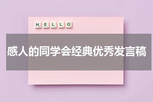 感人的同学会经典优秀发言稿