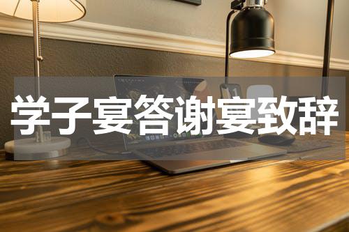 学子宴答谢宴致辞