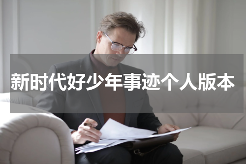 新时代好少年事迹个人版本