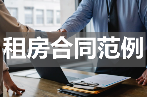 租房合同范例