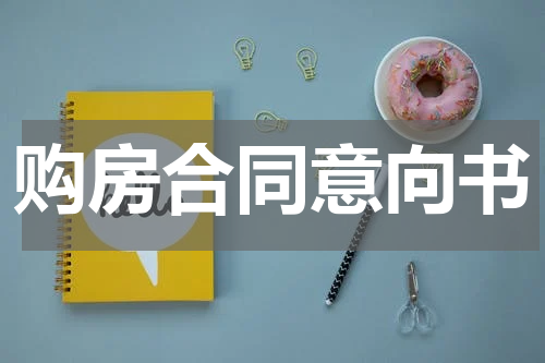 购房合同意向书