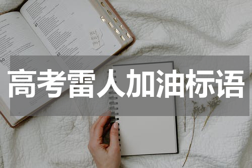 高考雷人加油标语