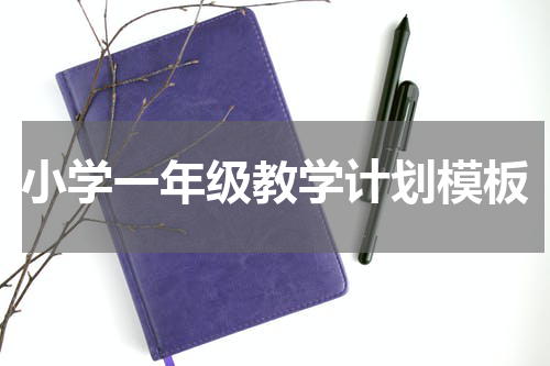 小学一年级教学计划模板