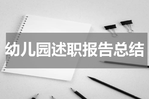 幼儿园述职报告总结