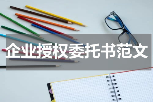 企业授权委托书范文