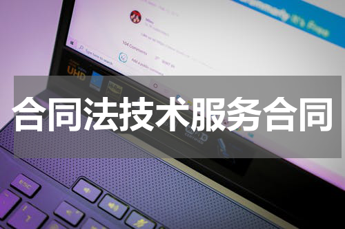 合同法技术服务合同
