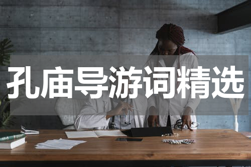 孔庙导游词精选