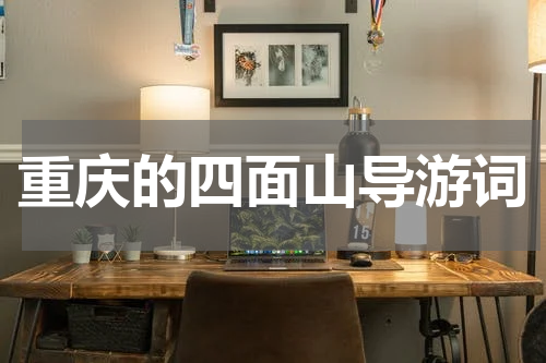 重庆的四面山导游词