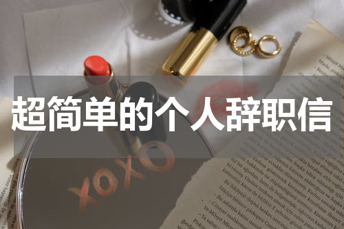 超简单的个人辞职信