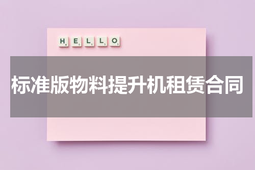 标准版物料提升机租赁合同