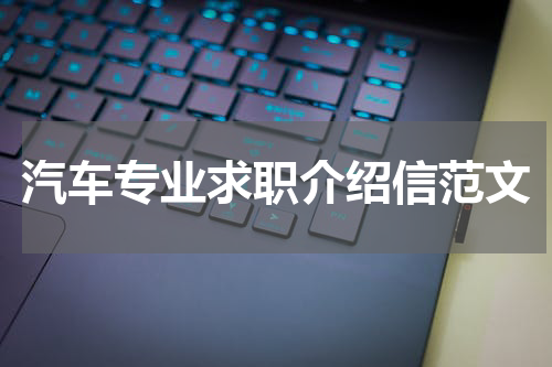 汽车专业求职介绍信范文