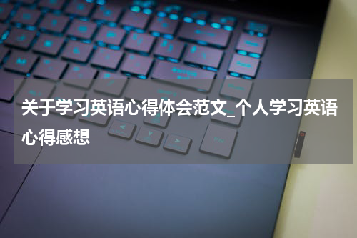 关于学习英语心得体会范文_个人学习英语心得感想