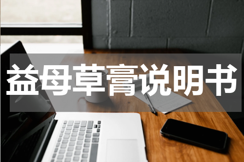 益母草膏说明书
