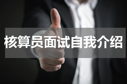 核算员面试自我介绍