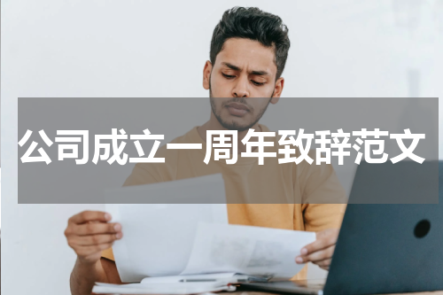 公司成立一周年致辞范文