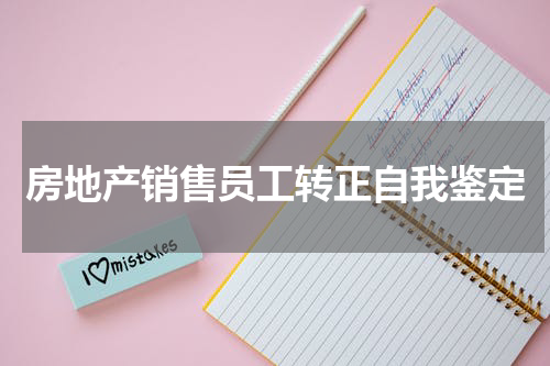 房地产销售员工转正自我鉴定