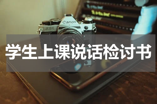 学生上课说话检讨书