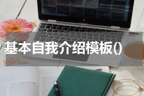基本自我介绍模板()