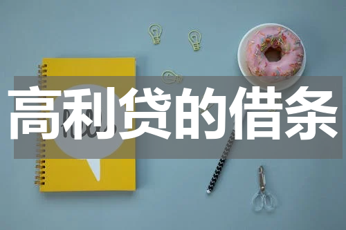 高利贷的借条
