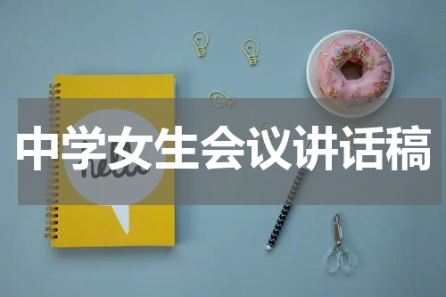 中学女生会议讲话稿