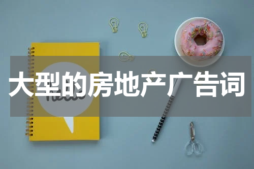 大型的房地产广告词