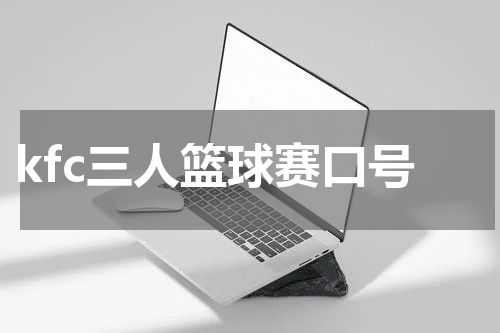 kfc三人篮球赛口号