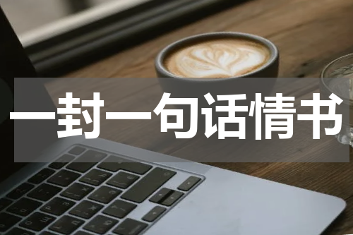 一封一句话情书