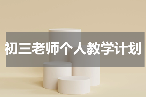 初三老师个人教学计划