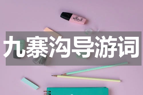 九寨沟导游词
