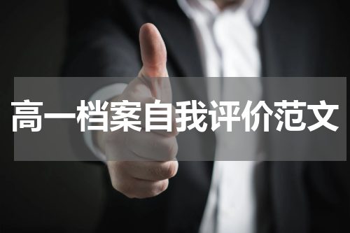 高一档案自我评价范文