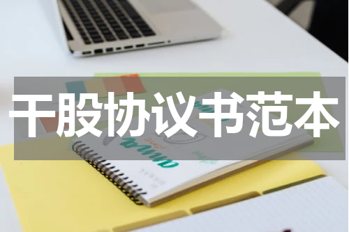 干股协议书范本