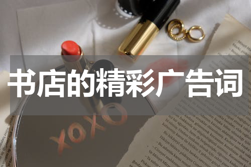书店的精彩广告词