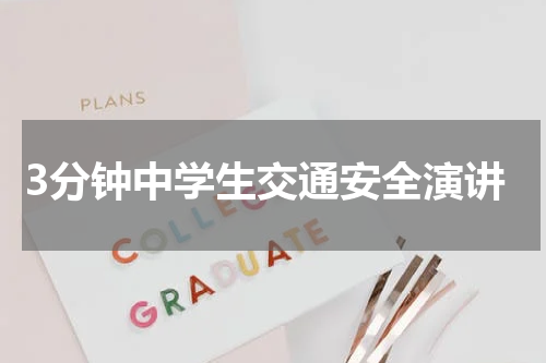 3分钟中学生交通安全演讲