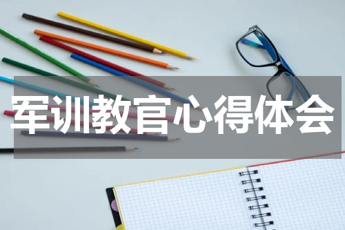 军训教官心得体会