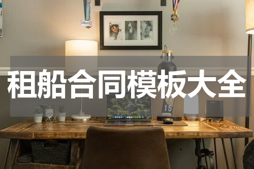 租船合同模板大全