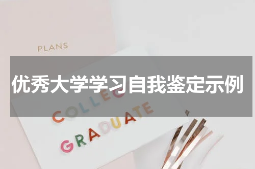 优秀大学学习自我鉴定示例