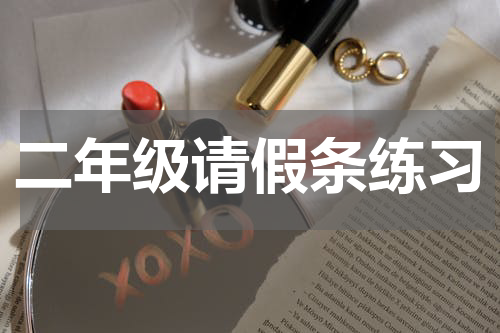 二年级请假条练习