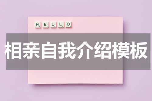 相亲自我介绍模板