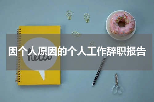因个人原因的个人工作辞职报告