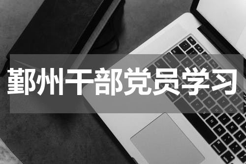 鄞州干部党员学习