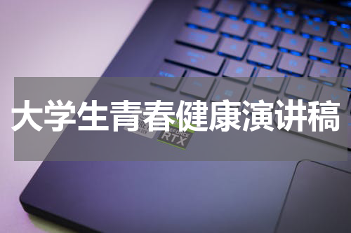 大学生青春健康演讲稿