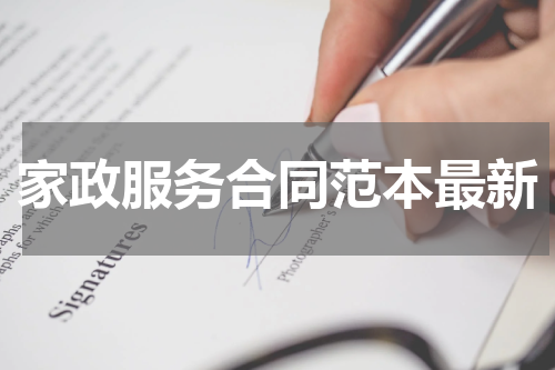 家政服务合同范本最新