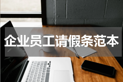 企业员工请假条范本