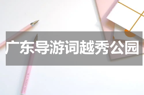 广东导游词越秀公园